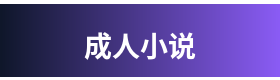 成人小说 Logo